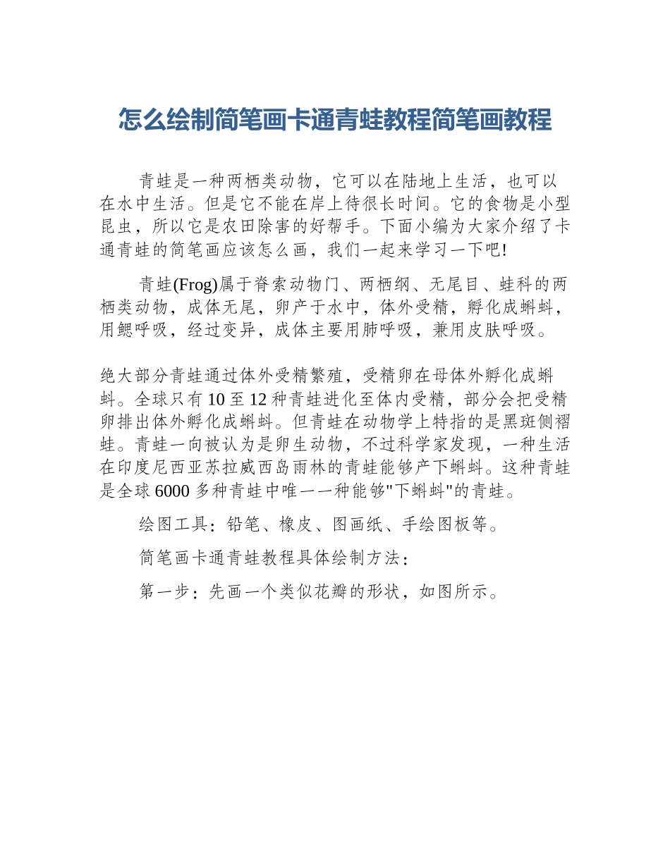 怎么绘制简笔画卡通青蛙教程简笔画教程_第1页