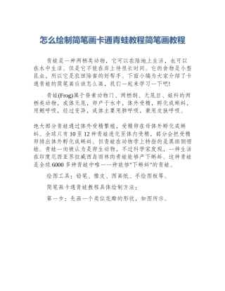 怎么绘制简笔画卡通青蛙教程简笔画教程