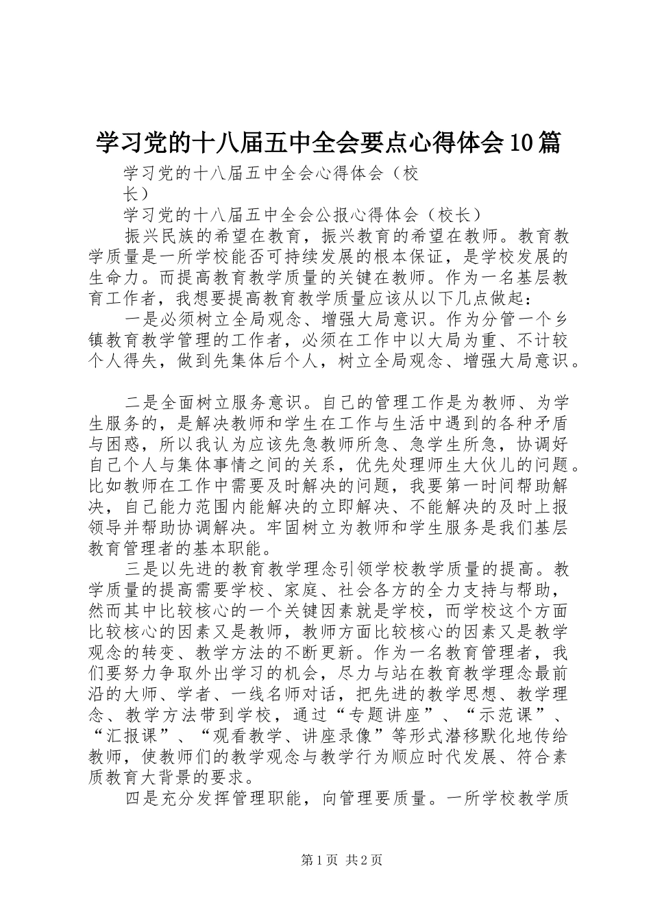 学习党的十八届五中全会要点心得体会10篇_3_第1页