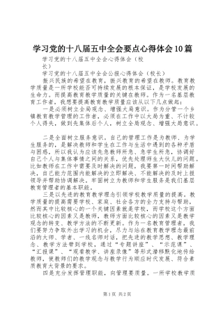 学习党的十八届五中全会要点心得体会10篇_3