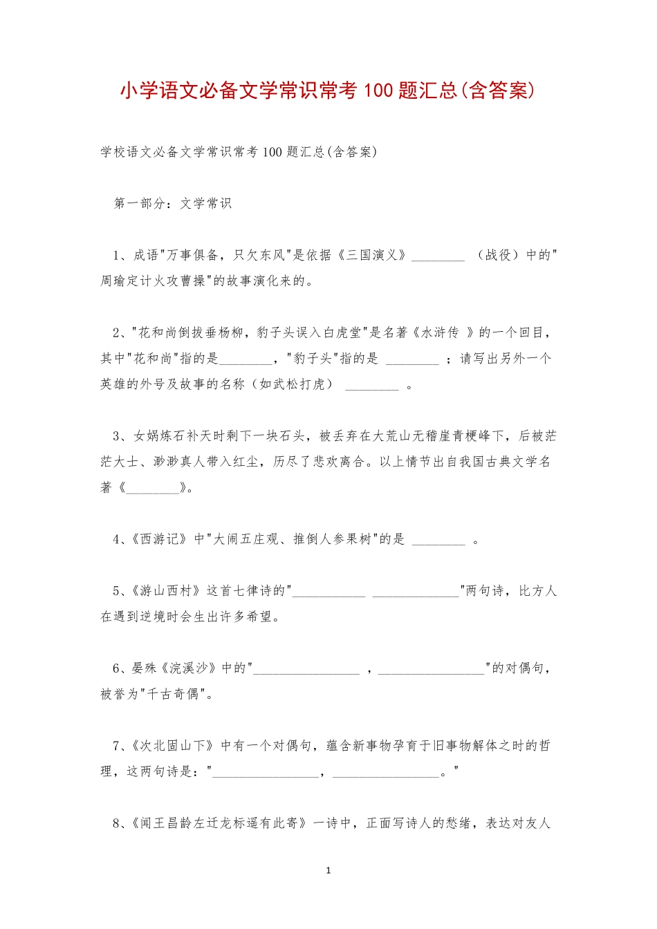 小学语文必备文学常识常考100题汇总(含答案) _第1页