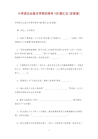 小学语文必备文学常识常考100题汇总(含答案) 