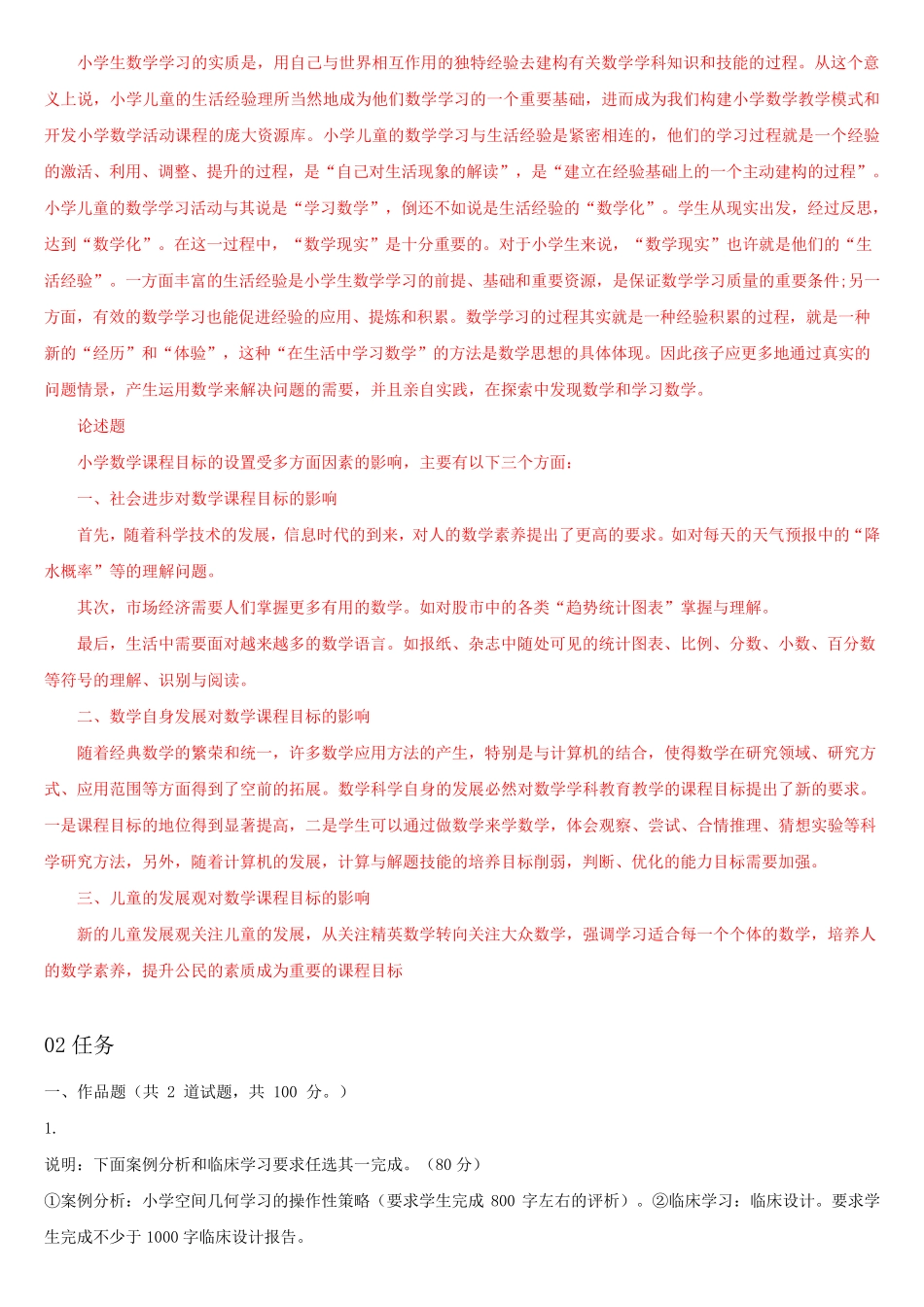 最新电大《小学数学教学研究》形考作业任务01-05网考试题及答案-(1精品_第2页