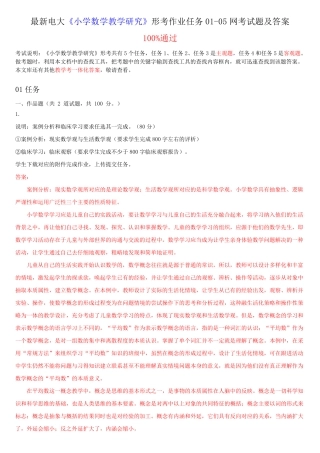 最新电大《小学数学教学研究》形考作业任务01-05网考试题及答案-(1精品