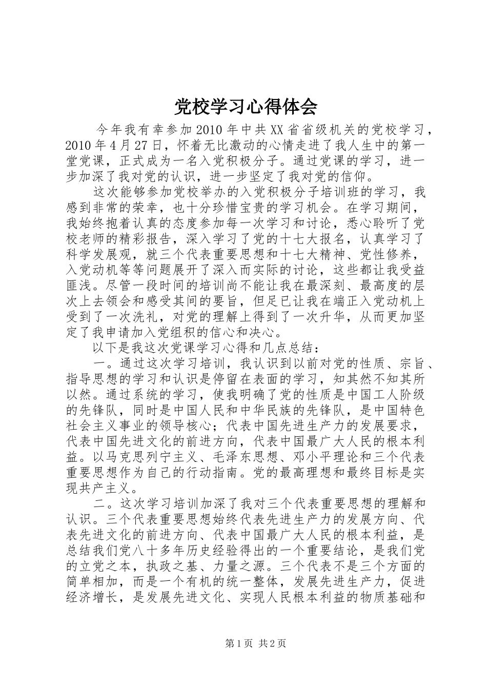 党校学习心得体会 (38)_第1页