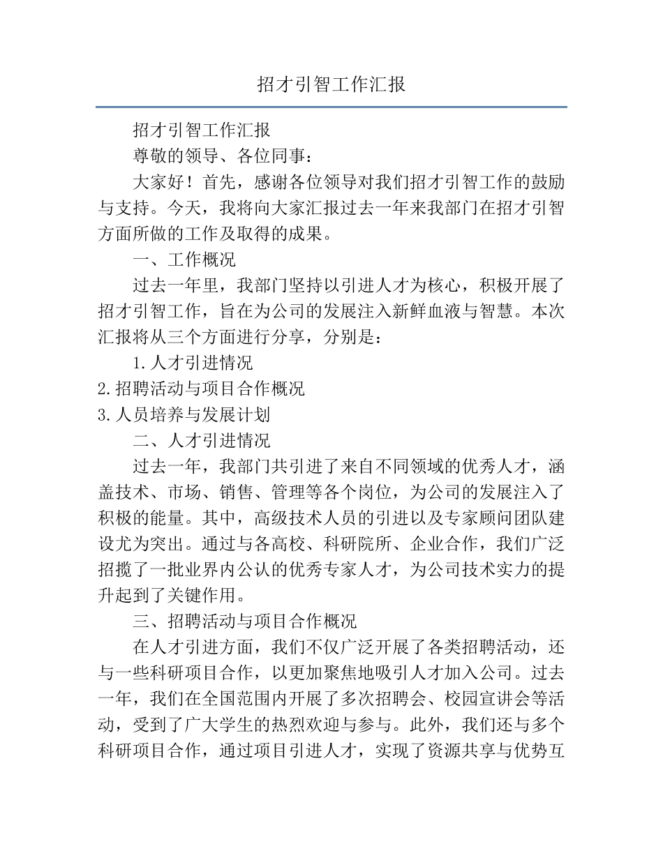 招才引智工作汇报 _第1页