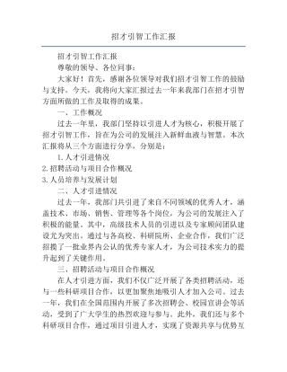 招才引智工作汇报 