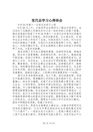 党代会学习心得体会