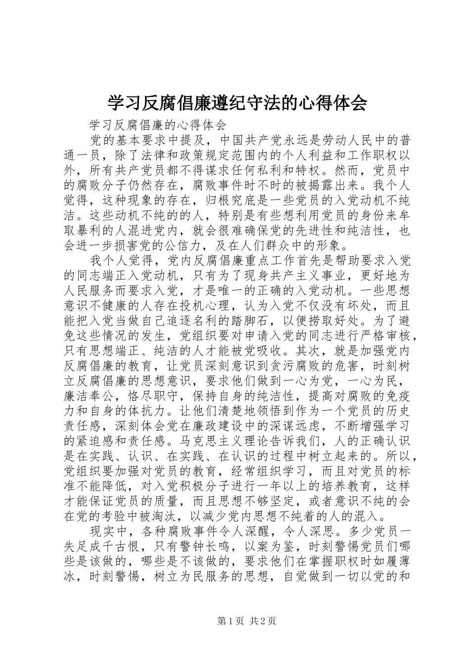 学习反腐倡廉遵纪守法的心得体会_3_第1页