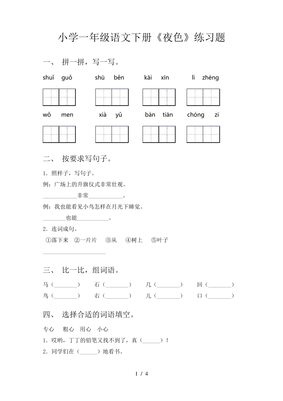 小学一年级语文下册《夜色》练习题 _第1页