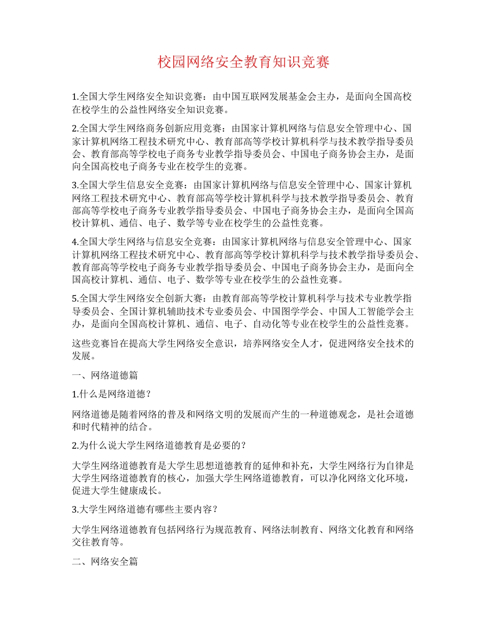 校园网络安全教育知识竞赛_第1页