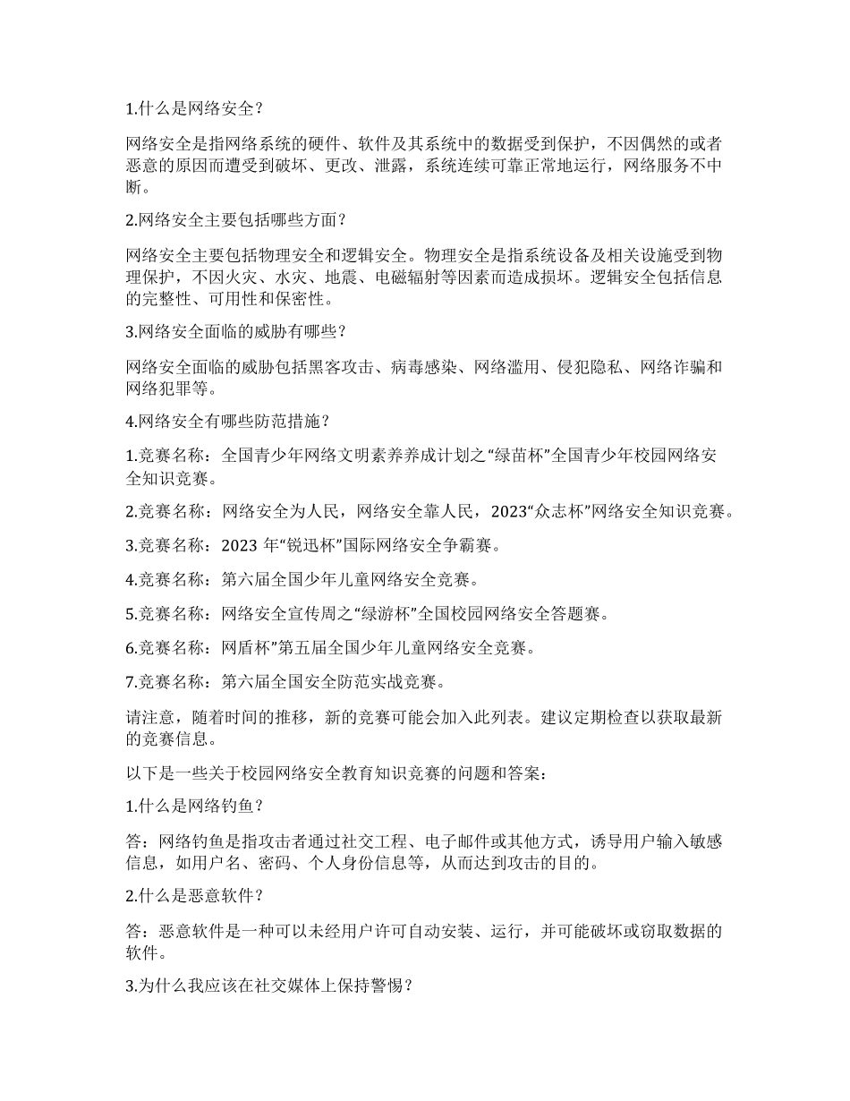 校园网络安全教育知识竞赛_第2页