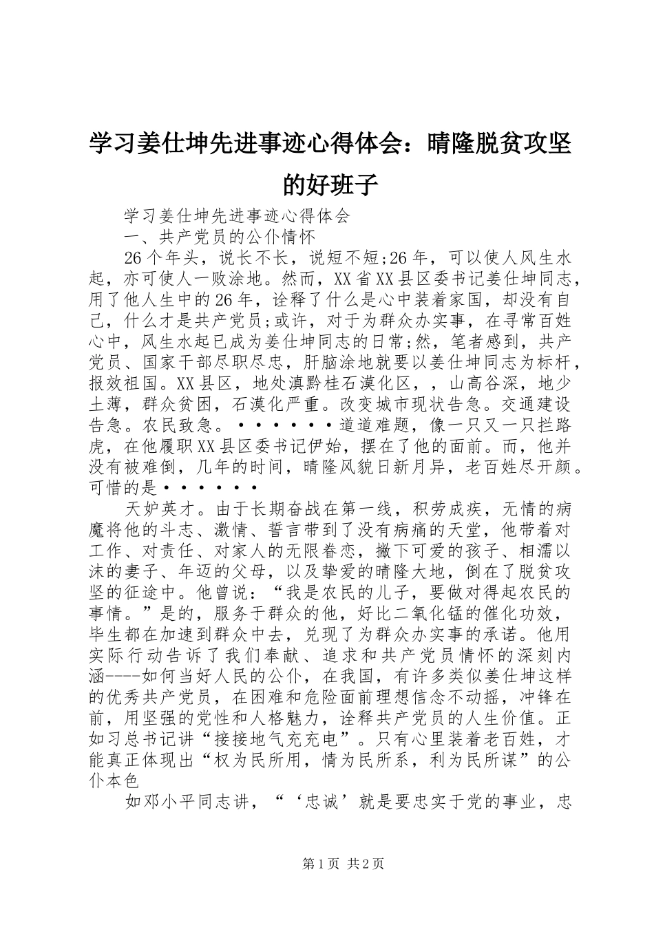 学习姜仕坤先进事迹心得体会：晴隆脱贫攻坚的好班子_第1页