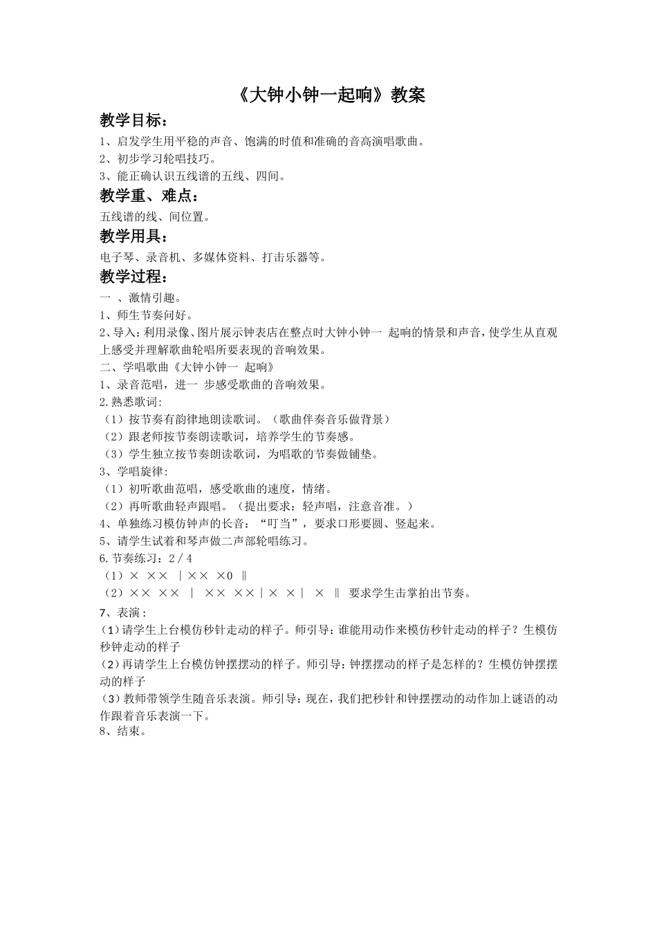 《大钟小钟一起响》教案1_第1页