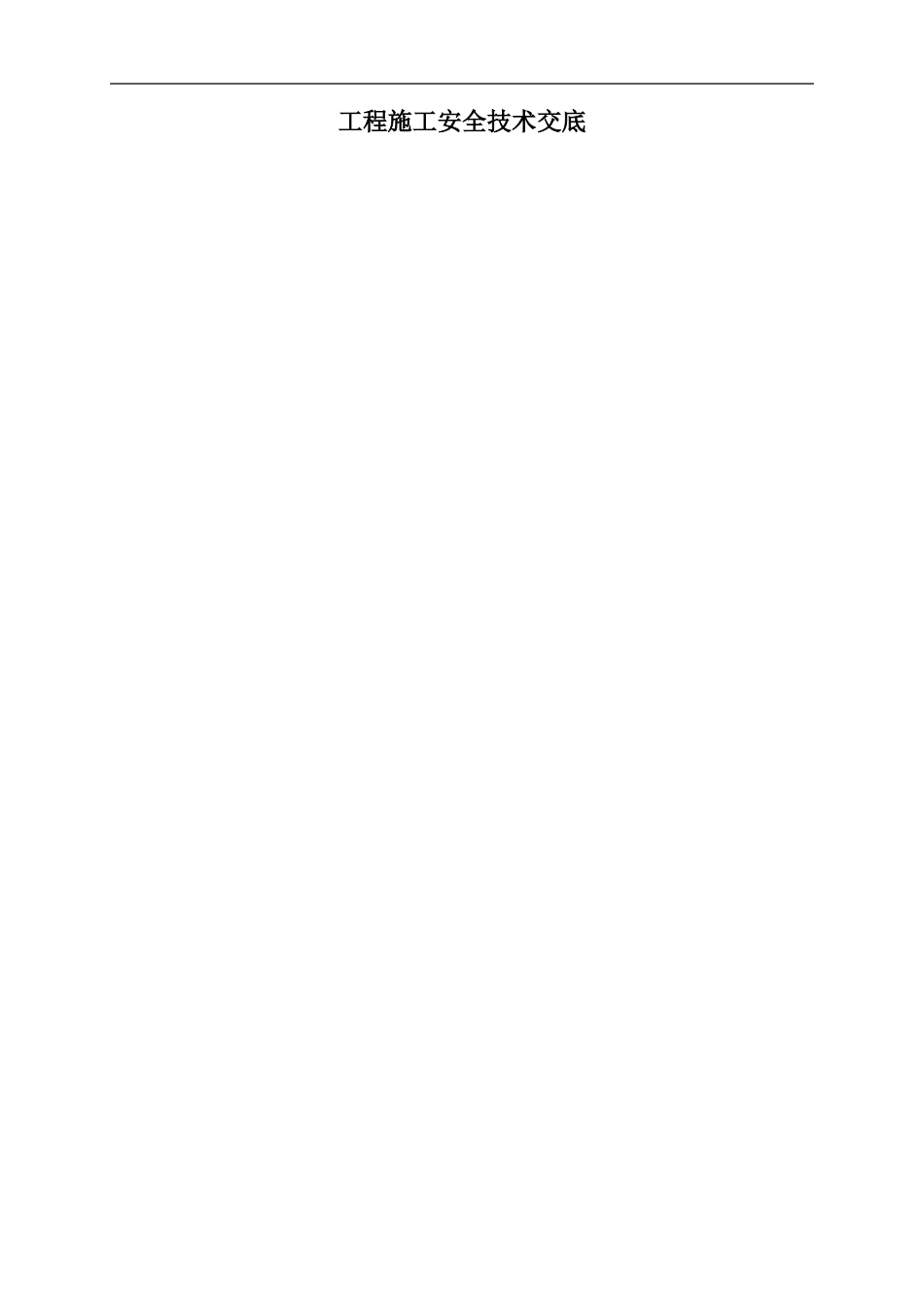 冬季施工安全技术交底_第1页