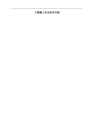 冬季施工安全技术交底