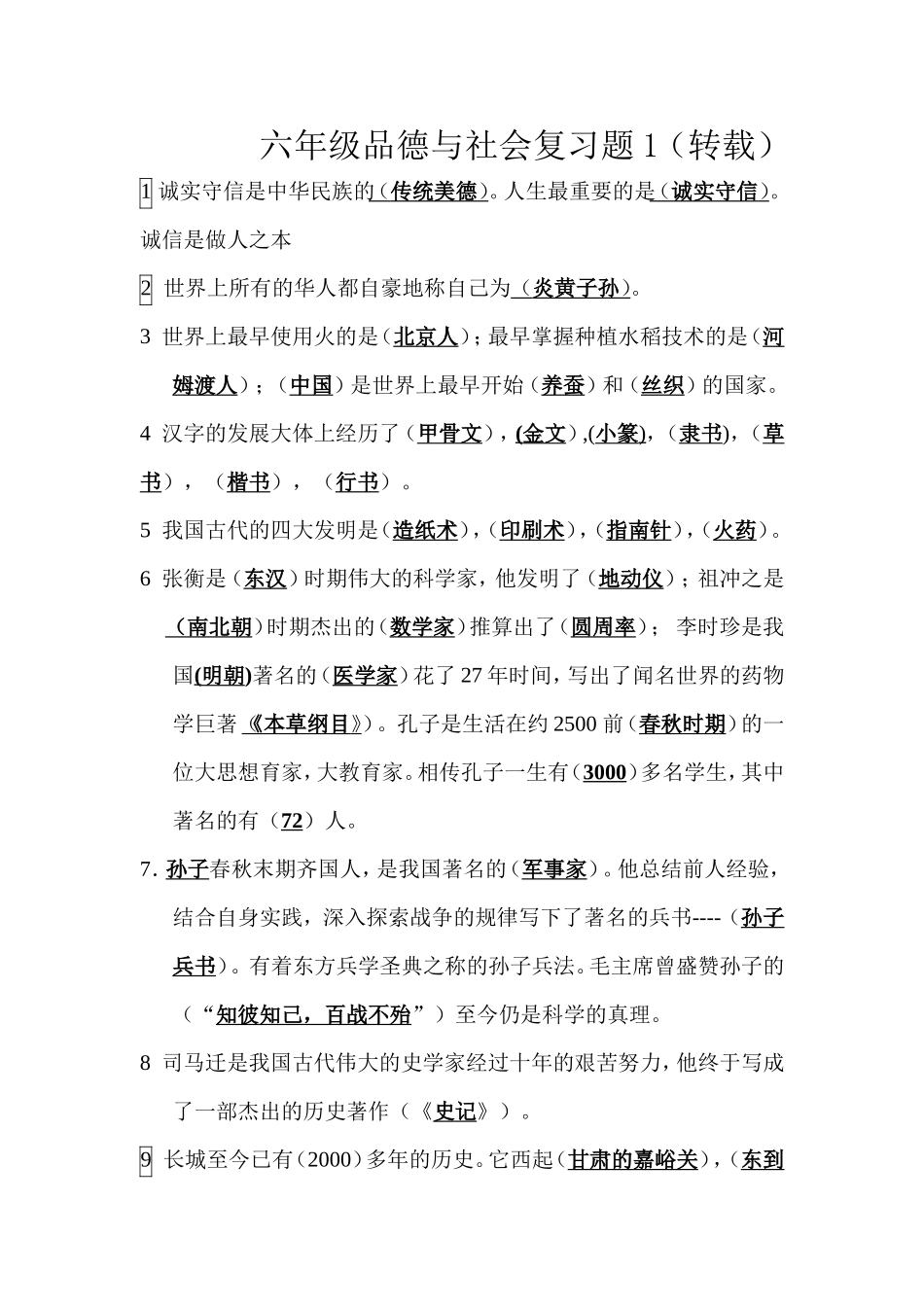 六年级品德与社会复习题1_第1页