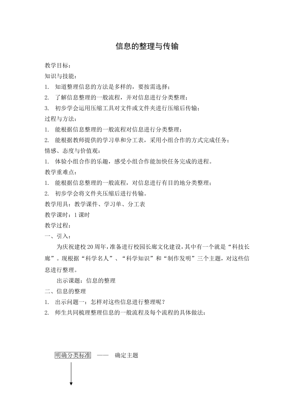 20120229信息的整理与传输教学设计(简案)_第1页