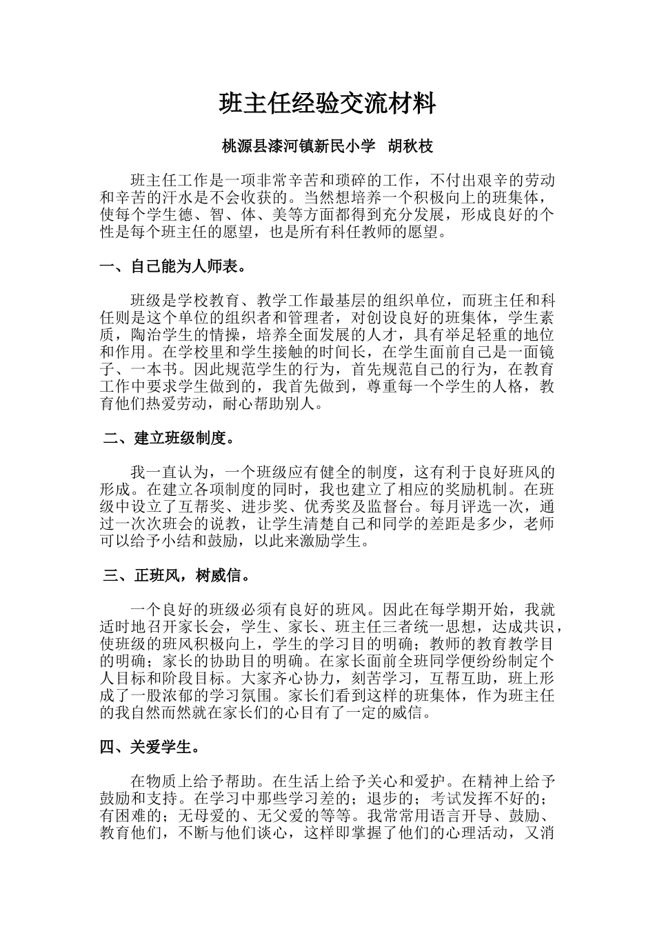 班主任经验交流材料_第1页