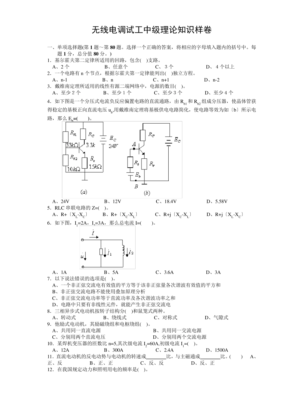 职业技能鉴定国家题库统一试卷 无线电调试工中级理论知识样卷_第1页