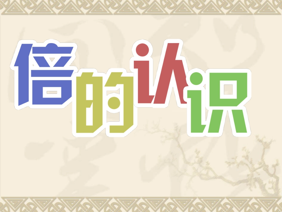 人教2011版小学数学三年级倍的朱弋芝_第3页