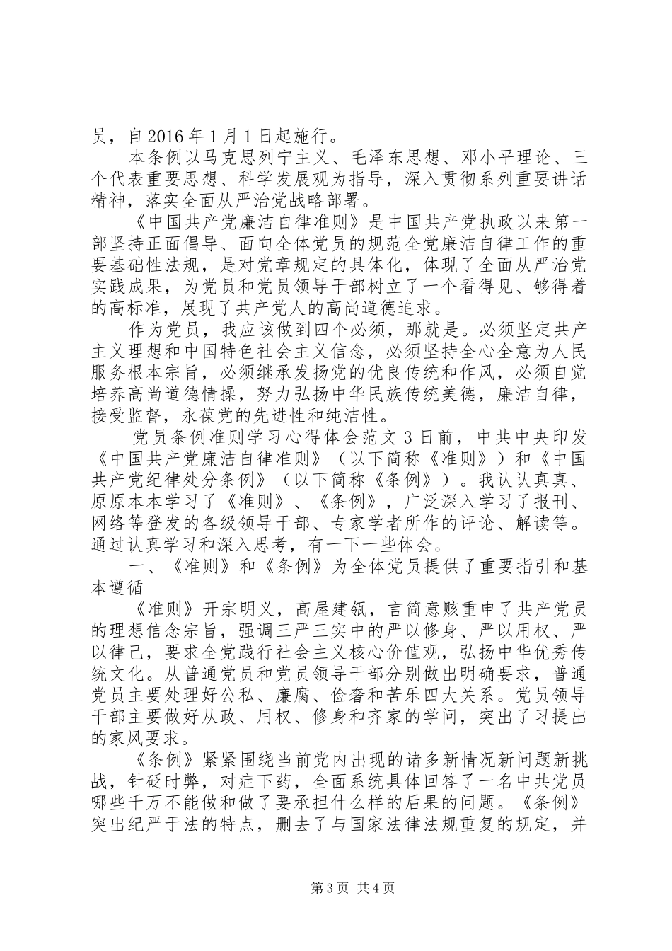 党员条例准则学习心得体会3篇_第3页