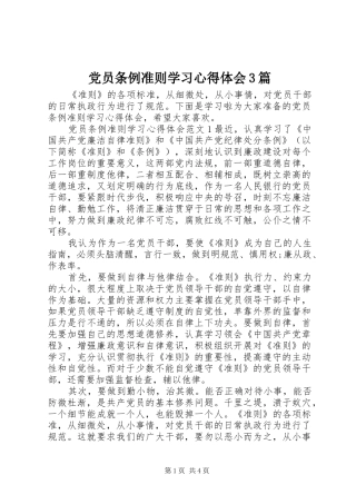 党员条例准则学习心得体会3篇