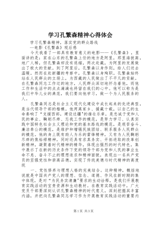 学习孔繁森精神心得体会