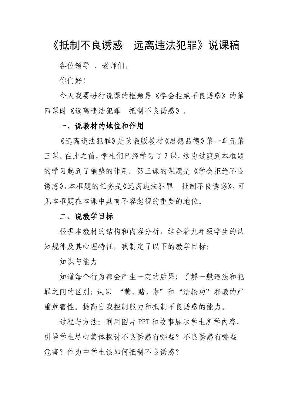 《抵制不良诱惑远离违法犯罪》说课稿(1)_第1页