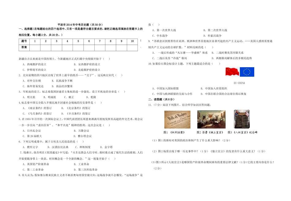 平凉市2014年中考历史题_第1页