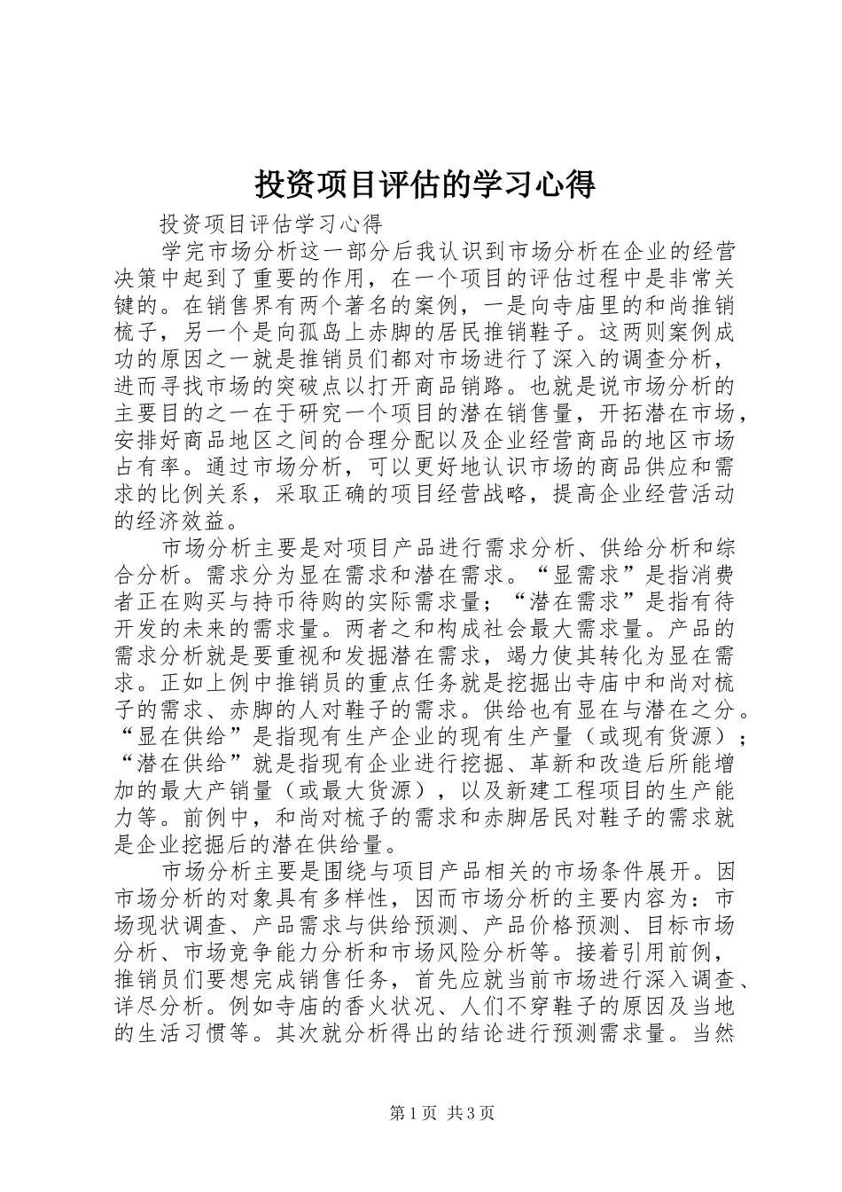 投资项目评估的学习心得_第1页