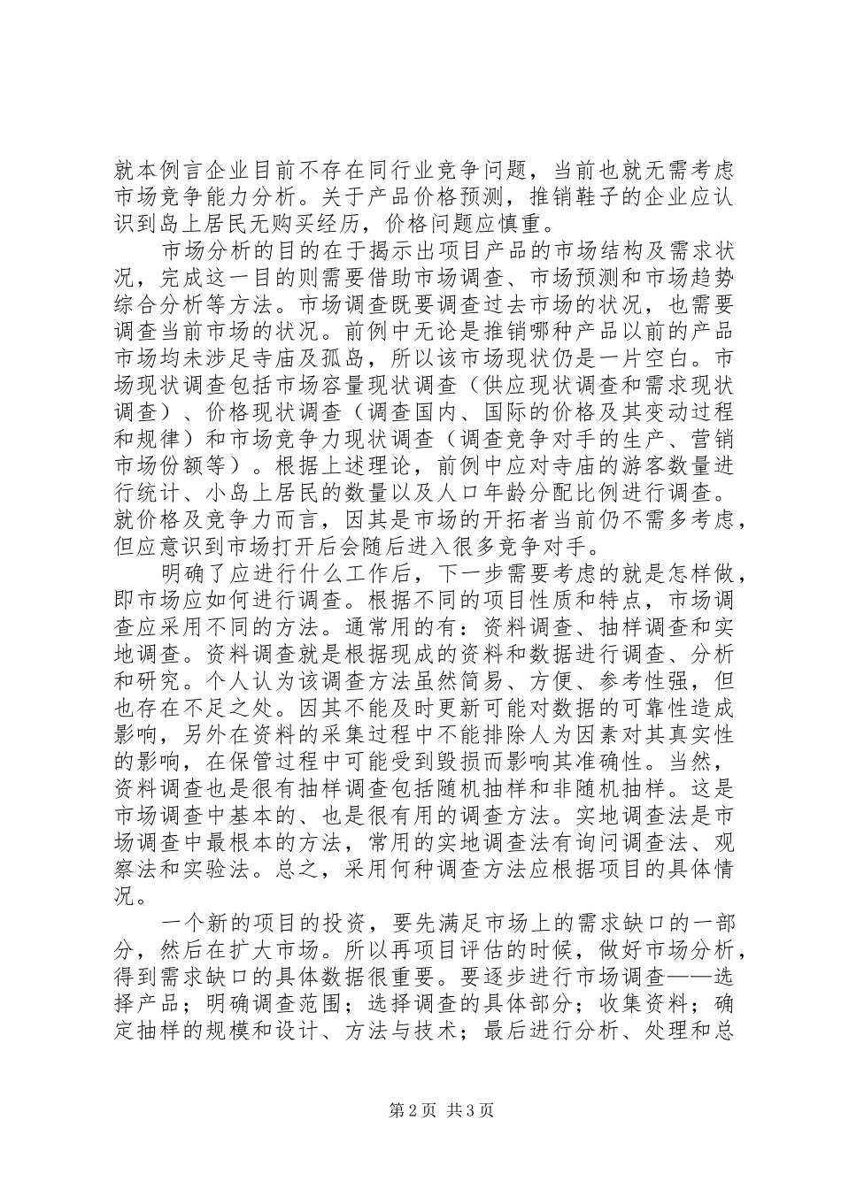 投资项目评估的学习心得_第2页