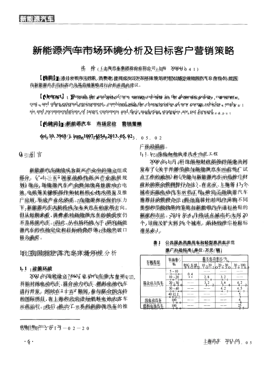 新能源汽车市场环境分析及目标客户营销策略_第1页