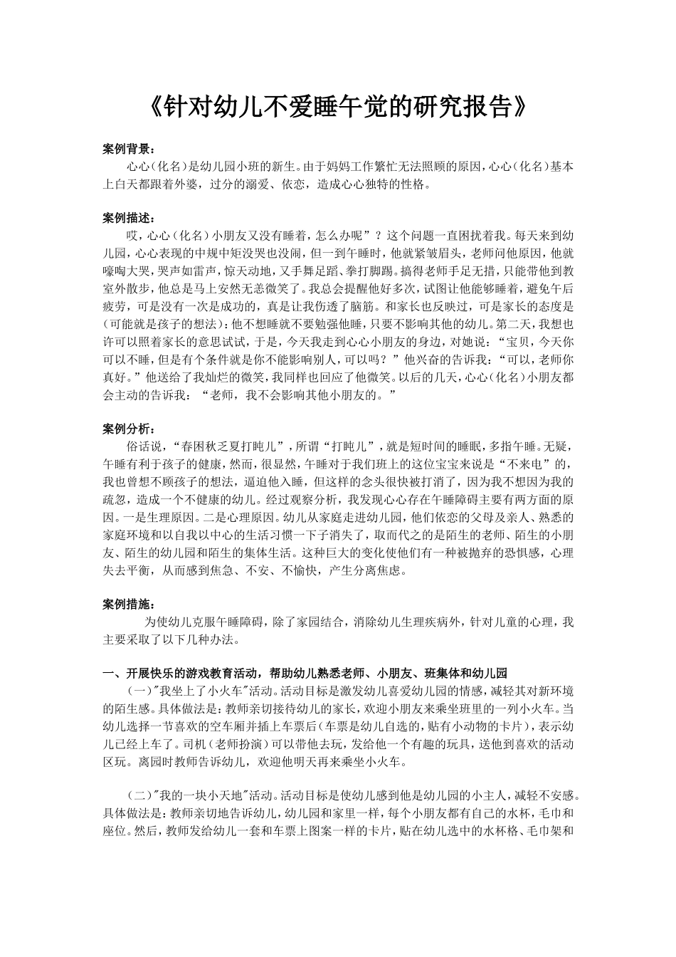 《针对幼儿不爱睡午觉的研究报告》_第1页