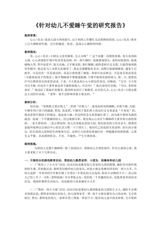 《针对幼儿不爱睡午觉的研究报告》