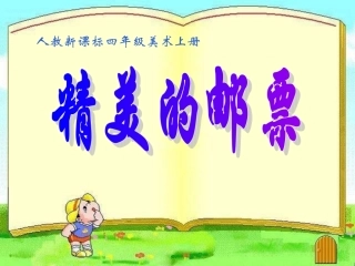 人教版小学美术四年级上册《精美的邮票》PPT课件