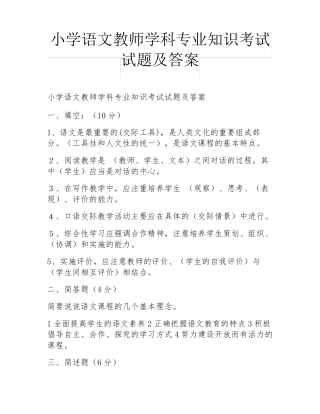 小学语文教师学科专业知识考试试题及答案