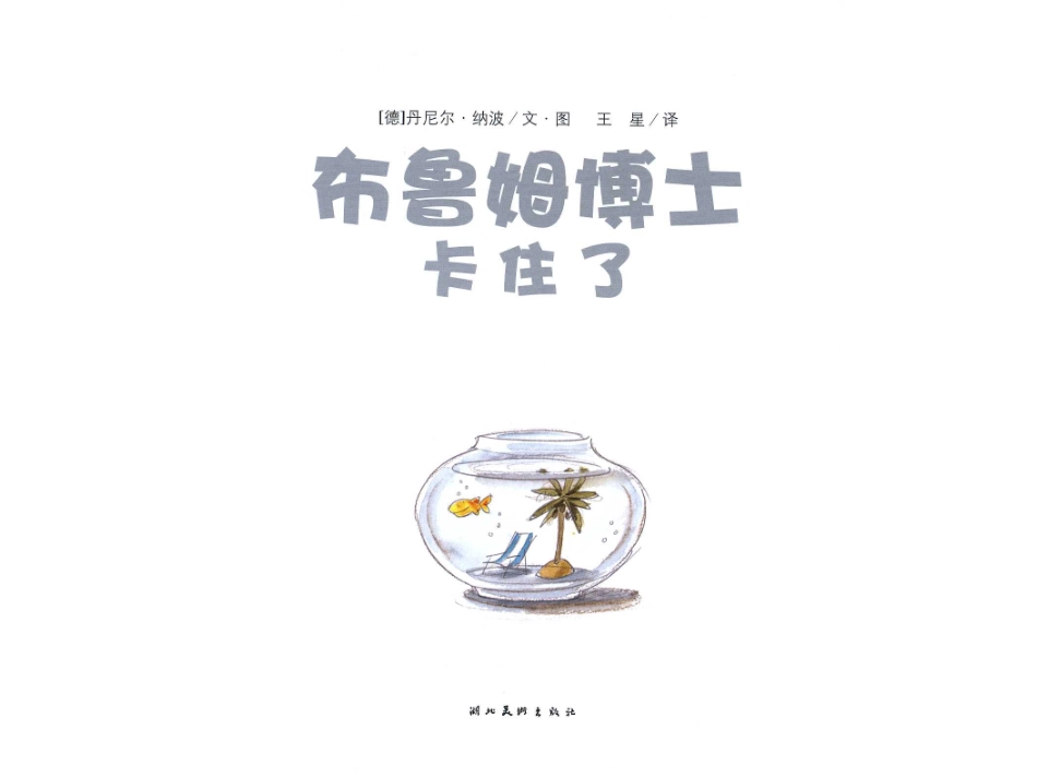 布鲁姆博士卡住了_第3页