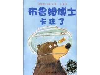 布鲁姆博士卡住了