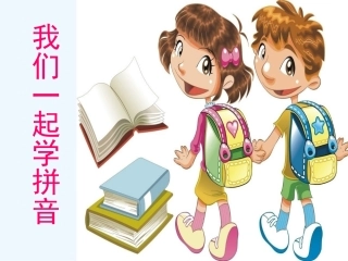 (部编)人教2011课标版一年级上册bpmf课件