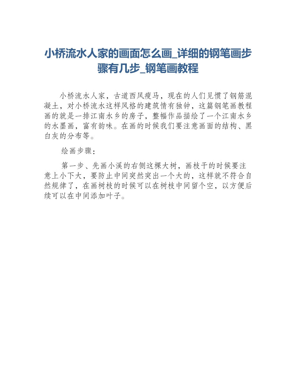 小桥流水人家的画面怎么画_详细的钢笔画步骤有几步_钢笔画教程_第1页
