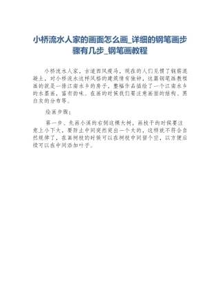 小桥流水人家的画面怎么画_详细的钢笔画步骤有几步_钢笔画教程