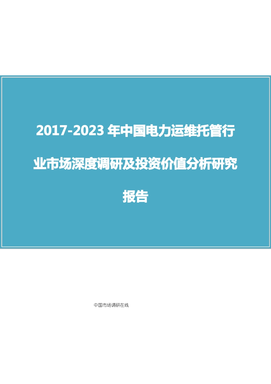 中国电力运维托管行业调研报告_第1页