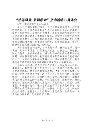 “感恩母爱,敬母孝亲”义诊活动心得体会