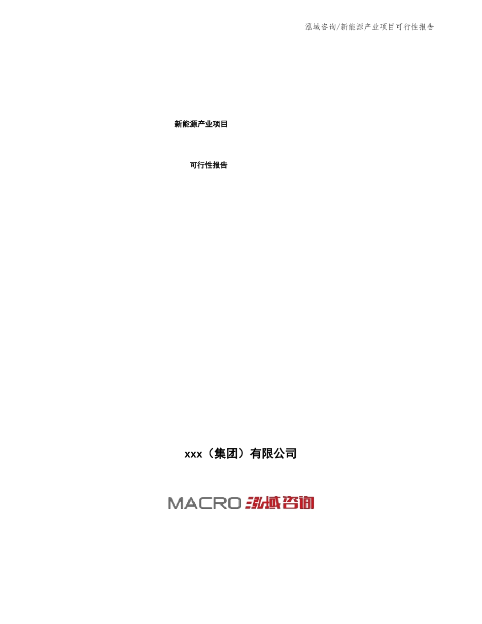 新能源产业项目可行性报告_第1页