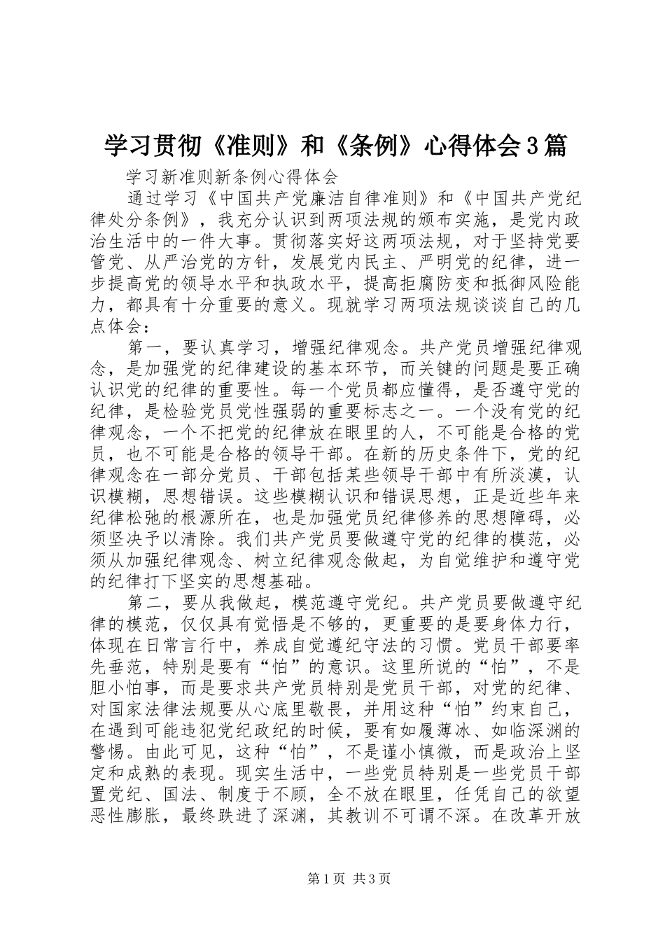 学习贯彻《准则》和《条例》心得体会3篇 (4)_第1页