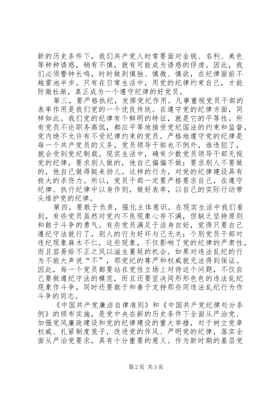 学习贯彻《准则》和《条例》心得体会3篇 (4)_第2页