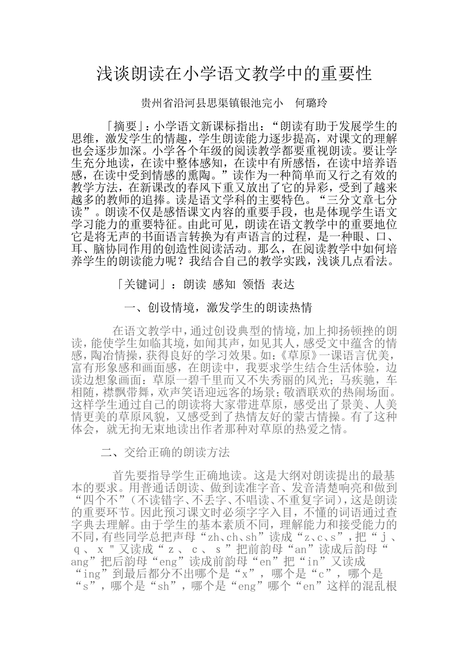 浅谈朗读在语文教学中的重要性22_第1页