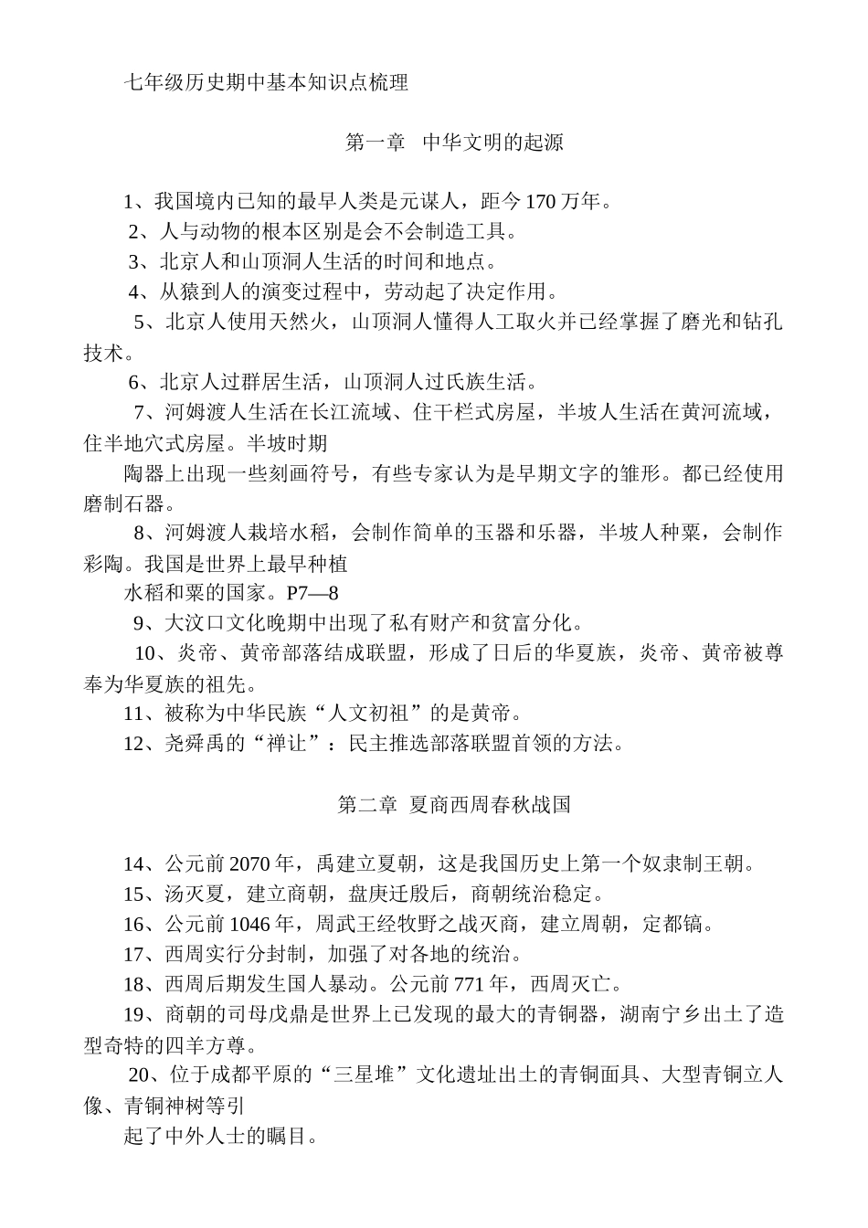 七年级历史期中基本知识_第1页