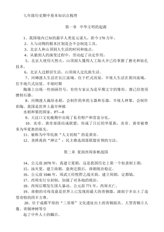 七年级历史期中基本知识